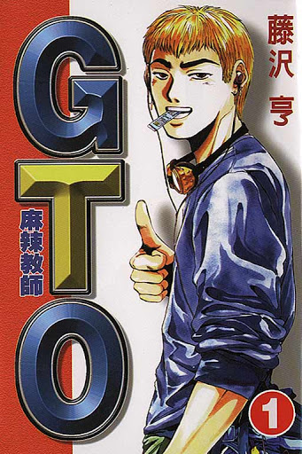 【热血教师传奇】《麻辣教师GTO》漫画全集【网盘下载】| 藤泽亨经典校园作品 | 全25卷完全版 | 高清中文版 | 免费一键获取-听风雨阅读