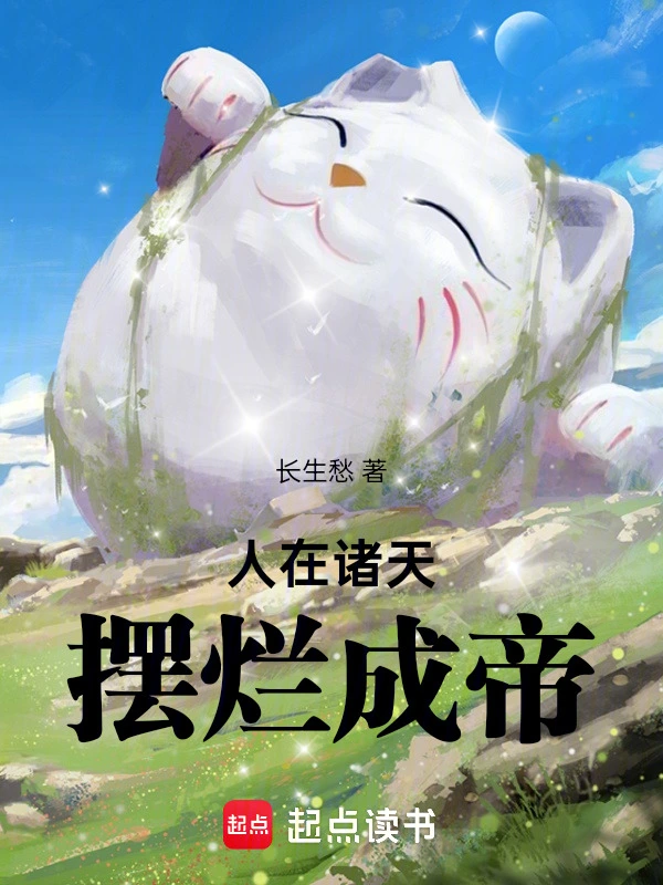 《人在诸天，摆烂成帝》全本 作者：长生愁-小说最新章节免费下载-听风雨阅读