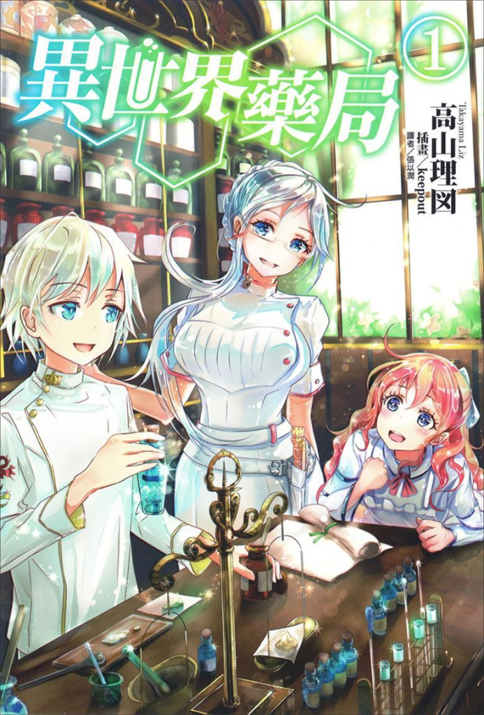 图片[1]-【现代药学异界行】《异世界药局》小说全集【网盘下载】| 福田直叶科学奇幻作 | 精校txt+epub | 免费一键获取