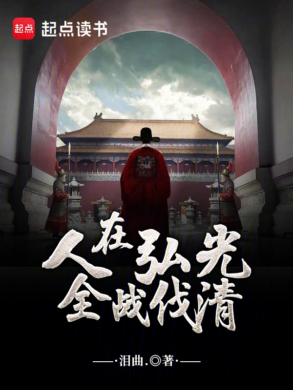 《人在弘光，全战伐清》连载 (1-509章) 作者：泪曲-听风雨阅读