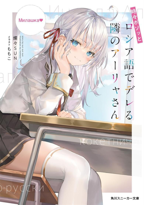 不时轻声地以俄语遮羞的邻座艾莉同学txt下载, 灿然SUNSHINE作品, 俄语羞耻恋爱喜剧, 艾莉同学, 多国语言恋爱, 校园甜蜜互动, 精校全集资源, 免费网盘-听风雨阅读