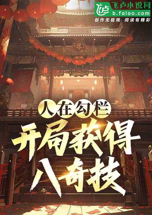 《人在勾栏：开局获得八奇技！》全本 作者：直冲一百-小说最新章节免费下载-听风雨阅读