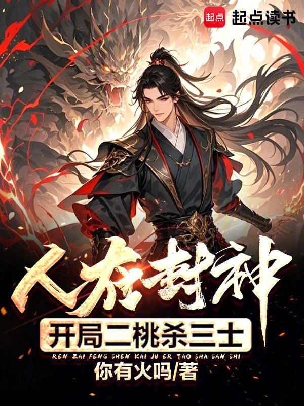 《人在封神，开局二桃杀三士》全本 作者：你有火吗-听风雨阅读