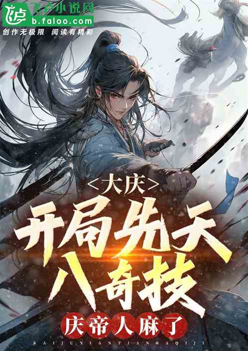 《人在大庆：开局获得八奇技！》全本 作者：美味核头仁-小说最新章节免费下载-听风雨阅读