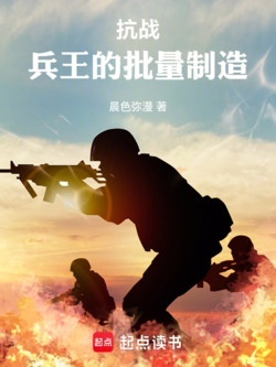 《抗战：兵王的批量制造》全本 作者：晨色弥漫-小说最新章节免费下载-听风雨阅读