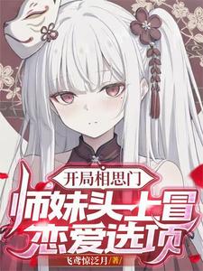 《开局相思门：师妹头上冒恋爱选项书籍》连载 (1-173章) 作者：飞鸢惊泛月-听风雨阅读