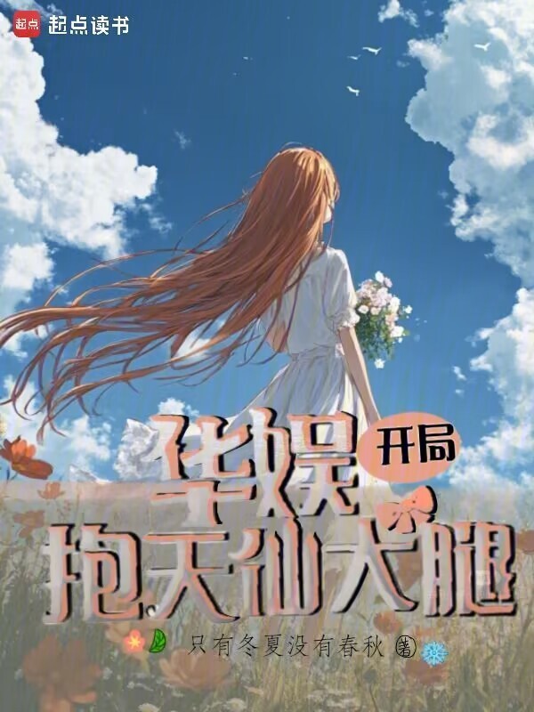 《华娱：开局抱天仙大腿》全本 作者：只有冬夏没有春秋-小说最新章节免费下载-听风雨阅读