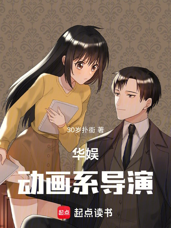 《华娱：动画系导演》全本 作者：30岁扑街-小说最新章节免费下载-听风雨阅读