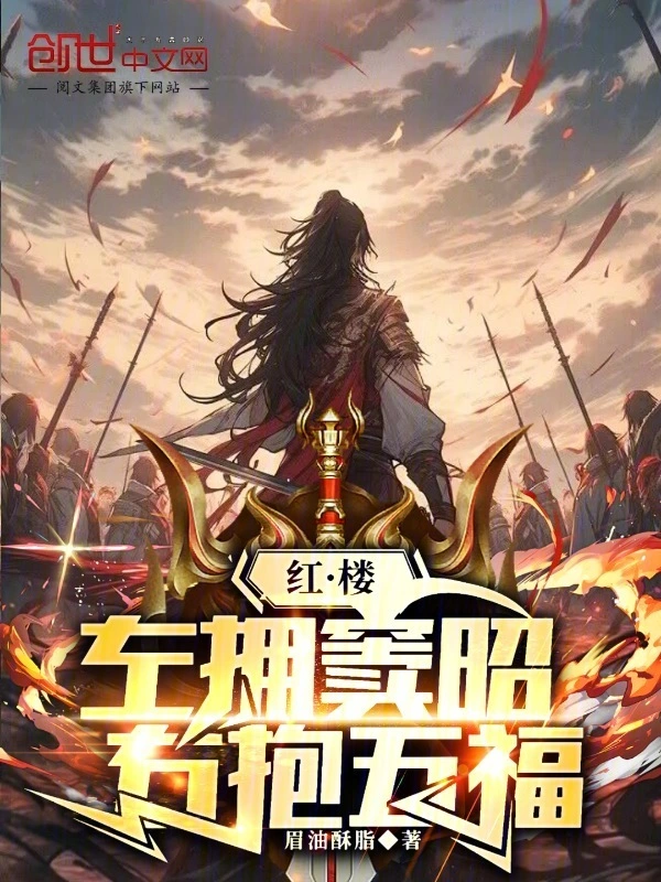 《红楼：左拥金钗，右抱五福》全本 作者：眉油酥脂-小说最新章节免费下载-听风雨阅读