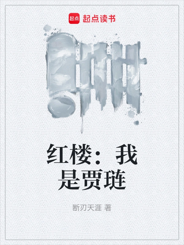 《红楼：我是贾琏》全本 作者：断刃天涯-小说最新章节免费下载-听风雨阅读