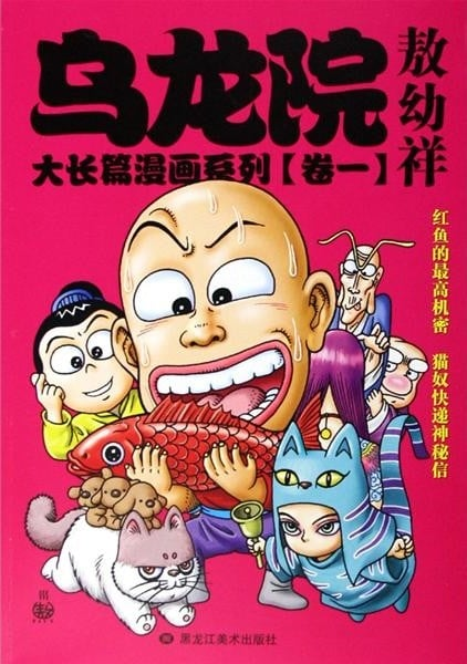 【免费漫画下载】【完结】《乌龙院大长篇》1-173话 JPG 夸克网盘下载-听风雨阅读