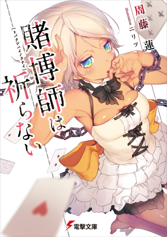 【完结】《赌博师从不祈祷》【轻小说】1-5卷 EPUB 百度夸克网盘下载-听风雨阅读