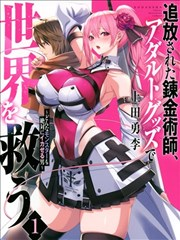 【免费漫画下载】《被开除的链金术师、用玩具拯救世界》1-36话 PDF 百度网盘下载-听风雨阅读