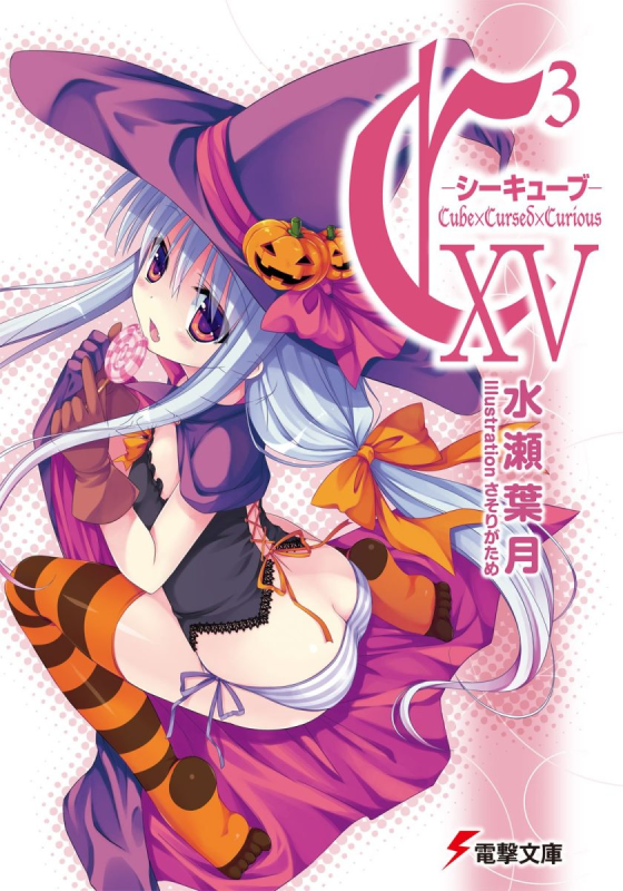 【完结】【轻小说】《C3魔幻三次方(魔方少女)》1-17卷 EPUB TXT 夸克百度网盘下载-听风雨阅读