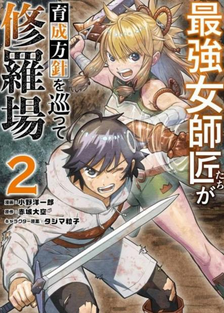 【免费漫画下载】《最强的女师父们对我的育成方针各执己见》1-44话+番外JPG/PDF 夸克网盘下载-听风雨阅读