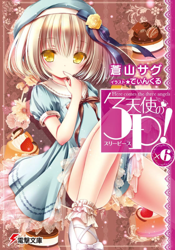 【轻小说】【完结】《天使的3P》1-11卷 EPUB 百度网盘下载-听风雨阅读