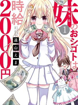 【漫画】【完结】《时薪2000当妹》1-26话 PDF 夸克下载-听风雨阅读