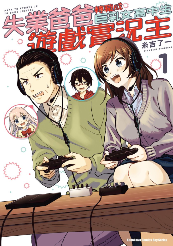 【免费漫画下载】【完结】《失业爸爸转职成巨乳女高中生游戏实况主》1-5卷 JPG 夸克网盘下载-听风雨阅读