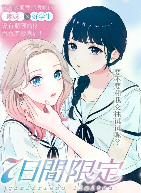 【免费漫画下载】【连载中】《七日限定的女友》1-10话 PDF 百度网盘下载-听风雨阅读