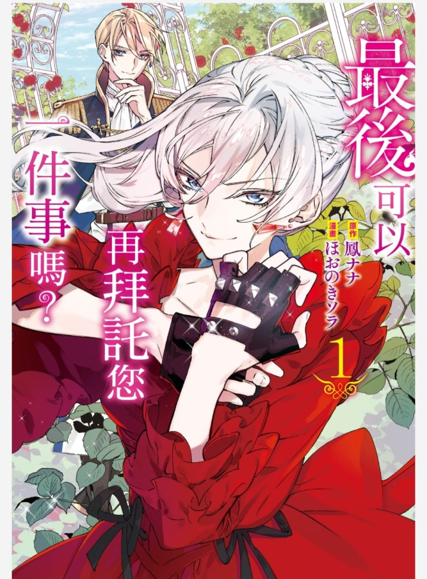 【免费漫画下载】《最后拜托您一件事可以吗 AI全彩》AI全彩＋黑白 1-58话 PDF格式 百度网盘下载-听风雨阅读