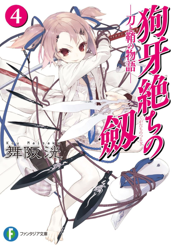【完结】《狗牙灭绝之刃(狗牙绝剑)》插图小说1-4卷 EPUB 百度夸克网盘下载-听风雨阅读