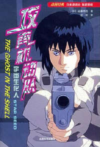 图片[1]-免费漫画下载《攻壳机动队 宇宙生化人》：草薙素子的木星轨道攻防战