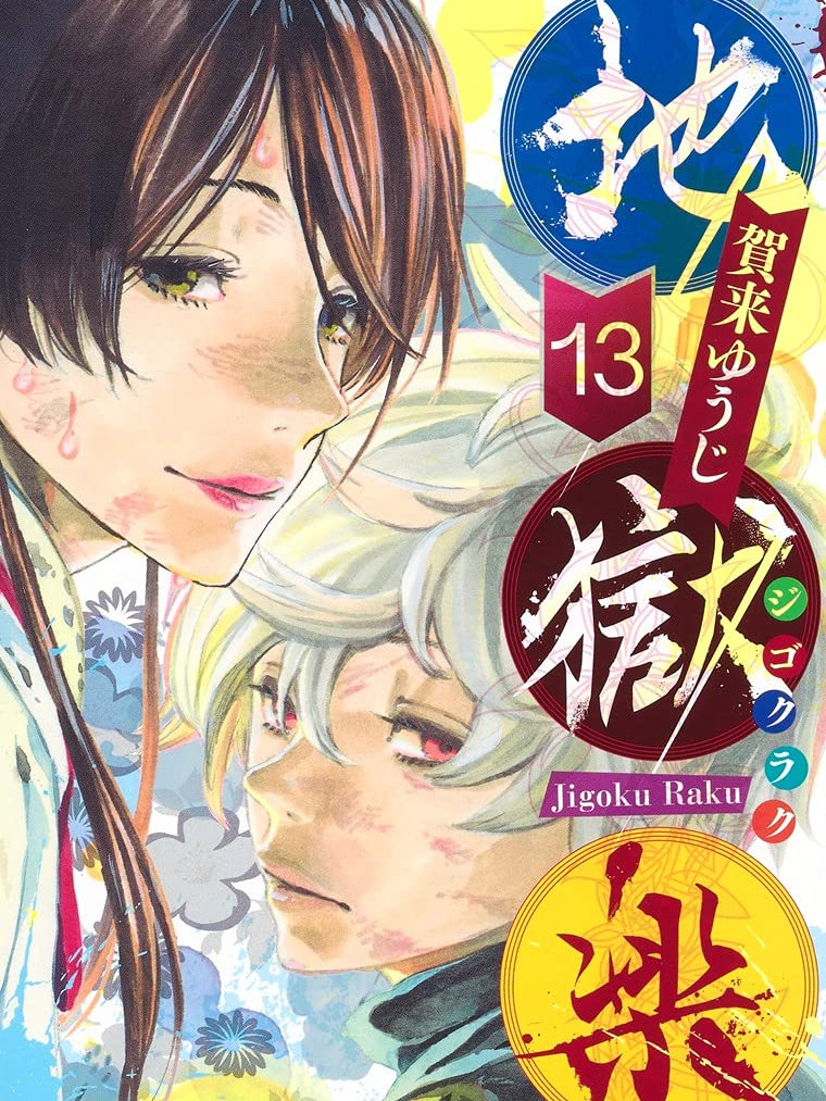 【免费漫画下载】【完结】《地狱乐》1-13卷 JPG 夸克网盘下载-听风雨阅读