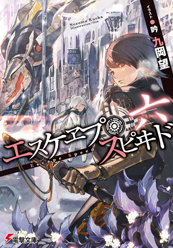 【轻小说】《EscApe SpeEd》1-7卷 EPUB 百度网盘下载-听风雨阅读