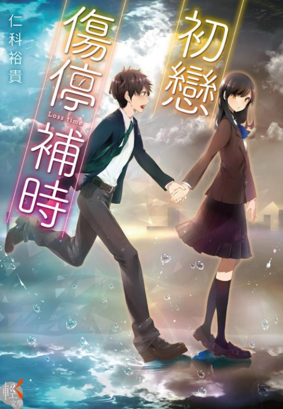 【轻小说】【完结】《初恋 伤停补时》第一卷 EPUB 夸克网盘下载-听风雨阅读