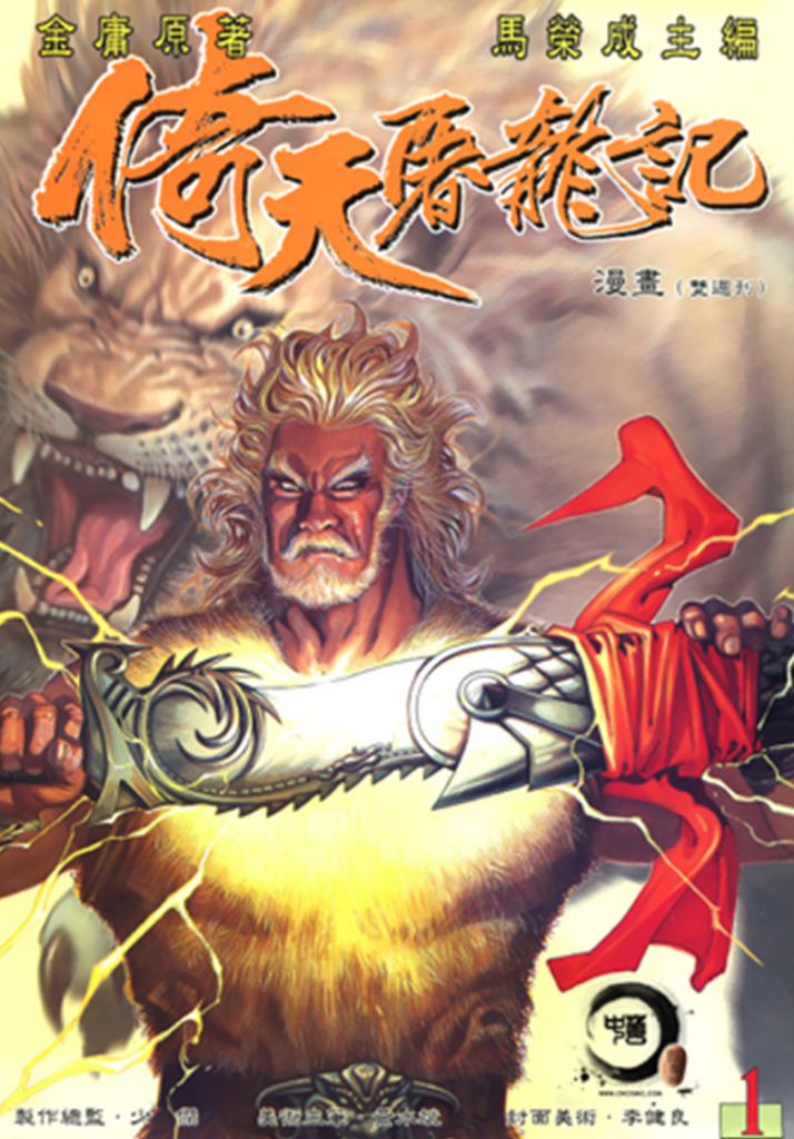 【免费漫画】【完结】《倚天屠龙记》1-100卷 PDF 夸克网盘下载-听风雨阅读