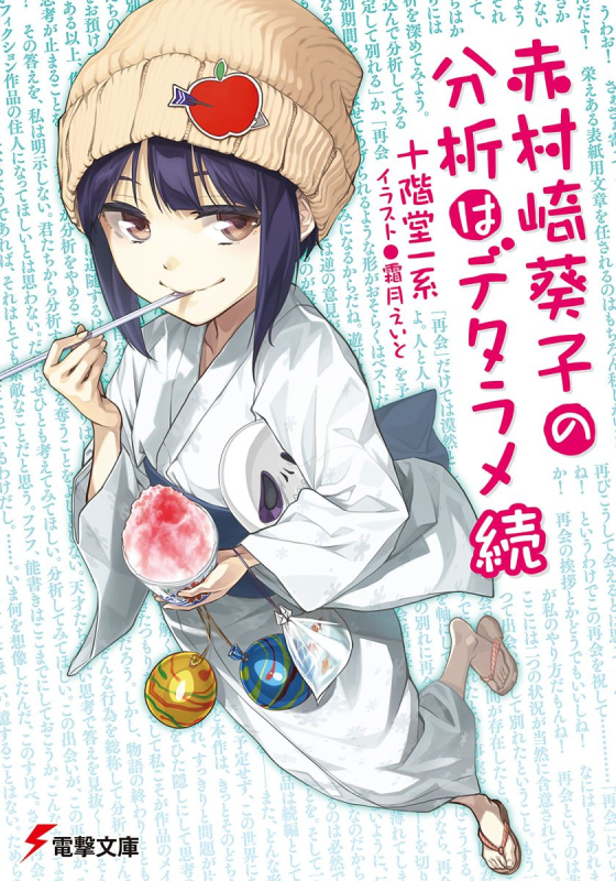 【完结】《赤村崎葵子的分析是瞎扯淡》1-2卷 EPUB 夸克网盘下载-听风雨阅读