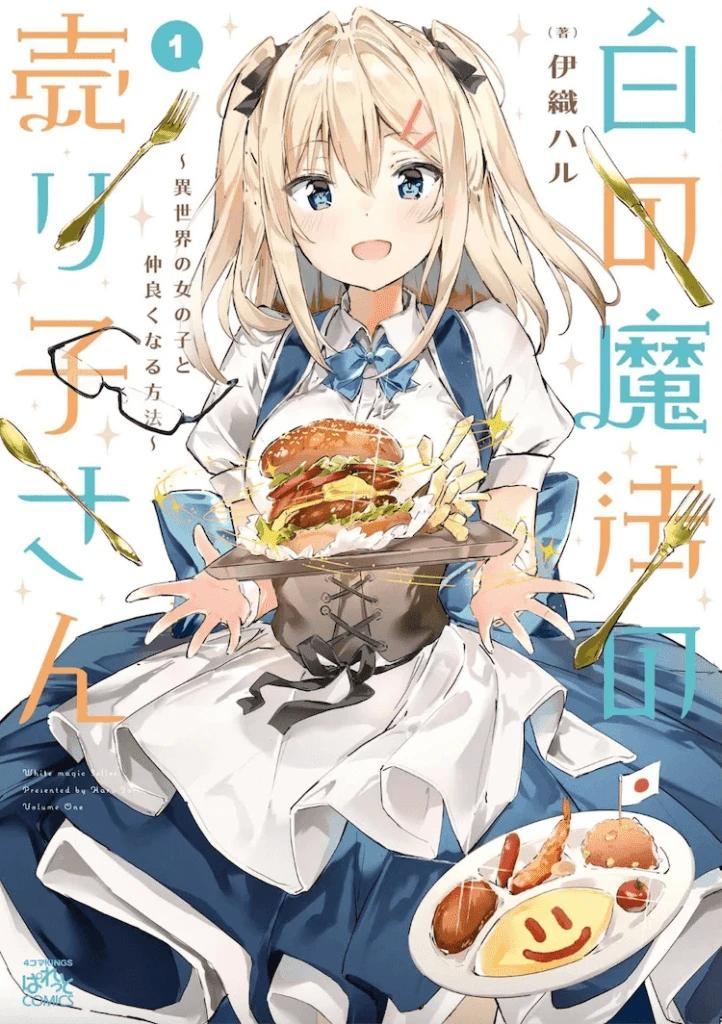 【免费漫画】《白色魔法的销售员小姐～和异世界的女孩子搞好关系的方法～》1-16话 JPG/PDF 夸克网盘下载-听风雨阅读