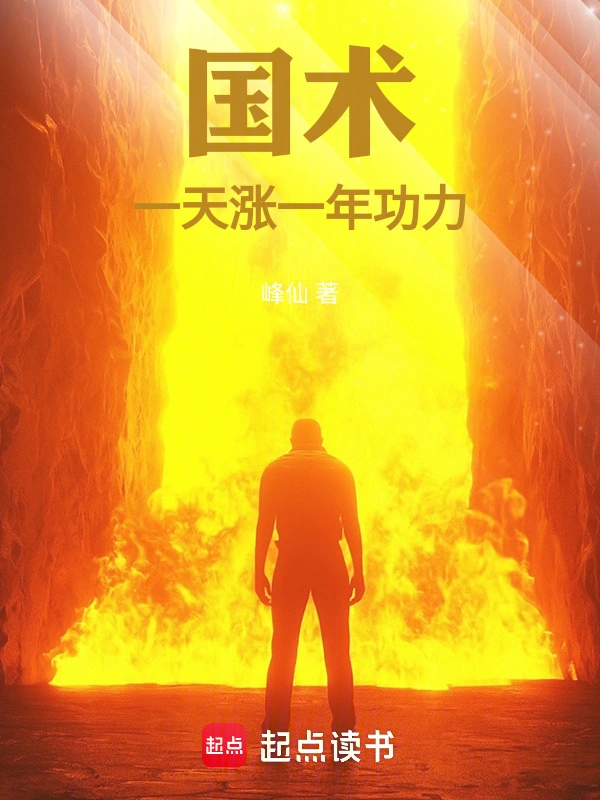 《国术：一天涨一年功力！》连载 (1-263章) 作者：峰仙-听风雨阅读