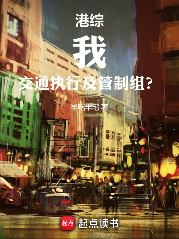 《港综：我，交通执行及管制组？》全本 作者：半吃半宅-小说最新章节免费下载-听风雨阅读
