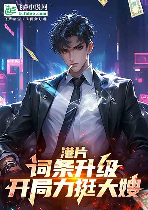 《港片：词条升级，开局守护大嫂》全本 作者：明思雨-小说最新章节免费下载-听风雨阅读
