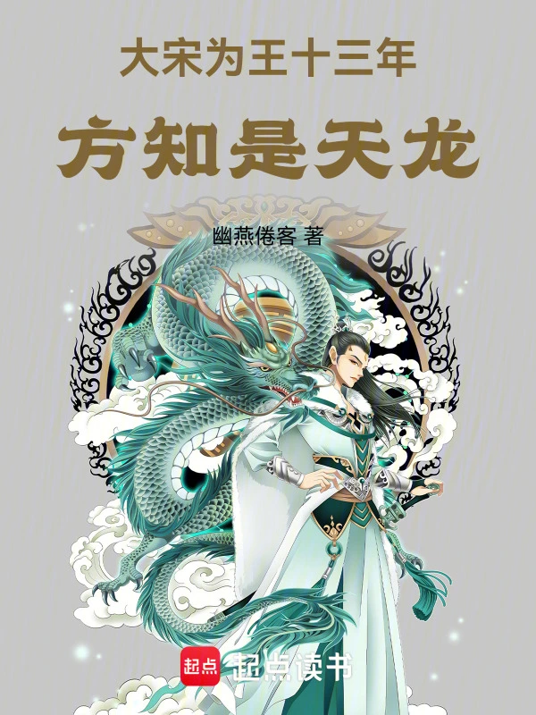 《大宋为王十三年，方知是天龙》连载 (1-411章) 作者：幽燕倦客-听风雨阅读