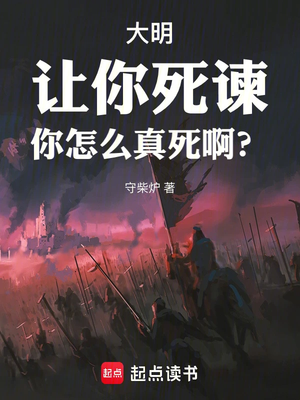 《大明：让你死谏，你怎么真死啊？》连载 (1-200章) 作者：守柴炉-听风雨阅读