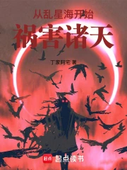 《从乱星海开始祸害诸天》连载 (1-229章) 作者：丁家阿宅-听风雨阅读