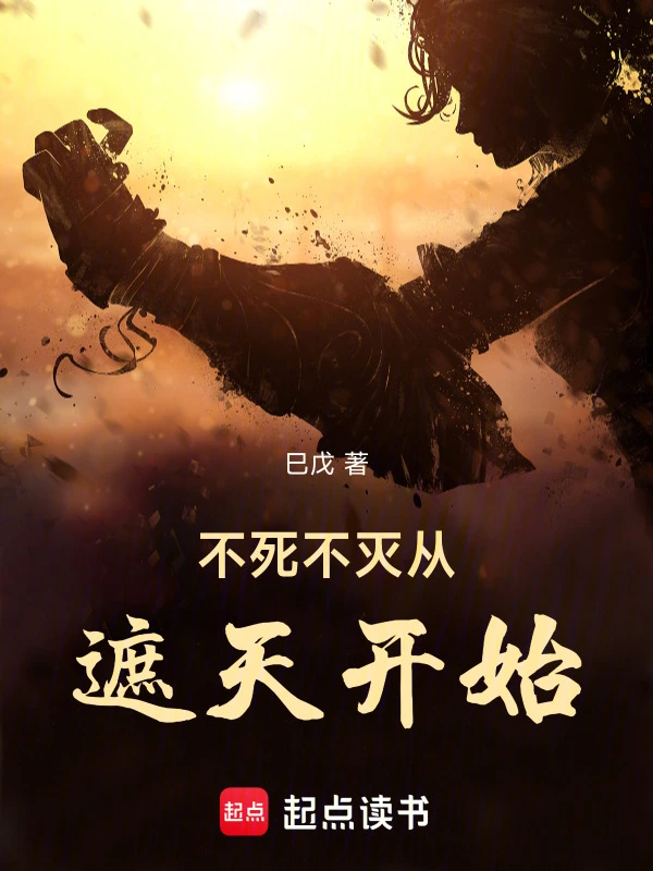 《不死不灭从遮天开始》全本 作者:巳戊-小说最新章节免费下载-听风雨阅读