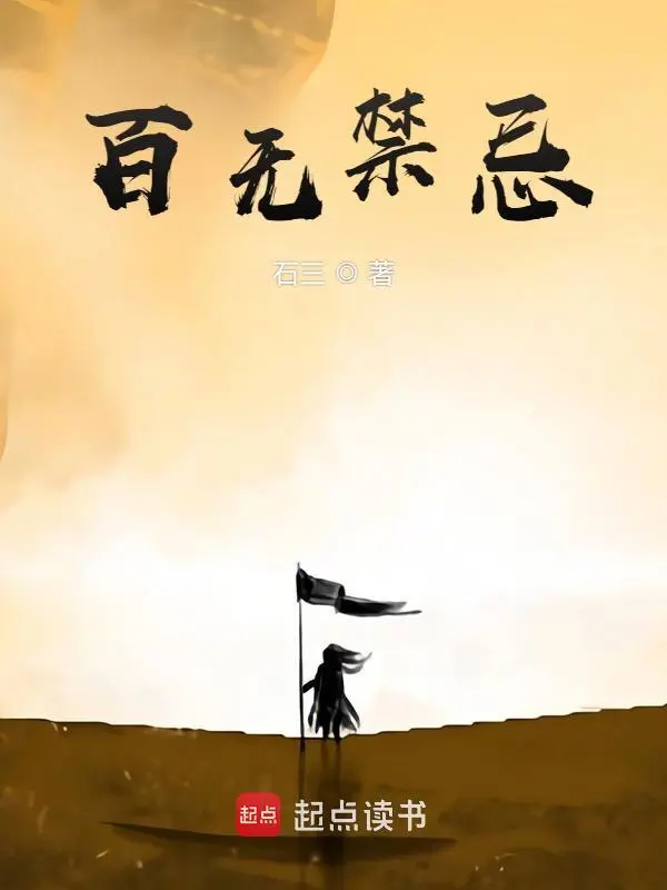 《百无禁忌》连载 (1-595章) 作者：石三-听风雨阅读