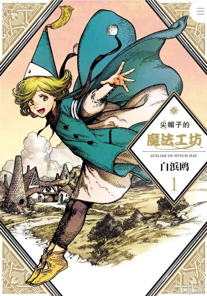 【魔法绘笔奇旅】《尖帽子的魔法工坊》漫画全集【网盘下载】| 白滨鸥艺术奇幻作 | 连载至最新卷 | 高清中文版 | 免费一键获取-听风雨阅读