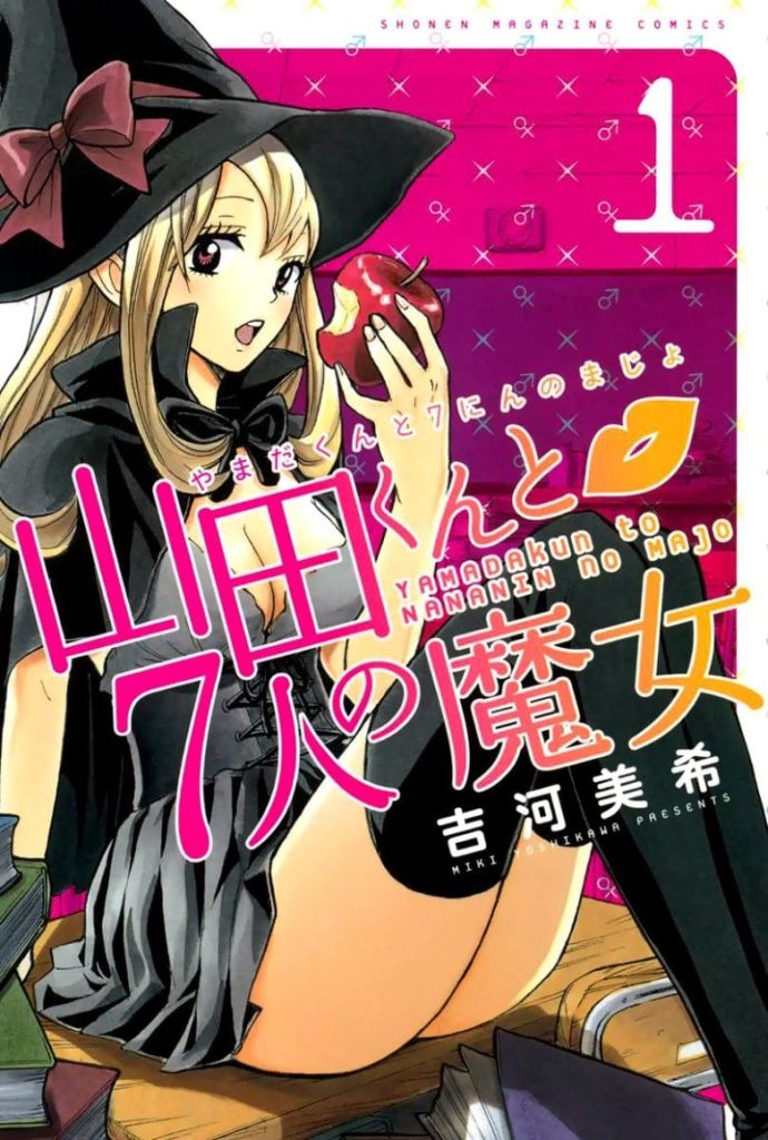 【校园奇幻恋爱】《山田君与7人魔女》漫画全集【网盘下载】| 吉河美希成名力作 | 全28卷完全版 | 高清中文版 | 免费一键获取-听风雨阅读