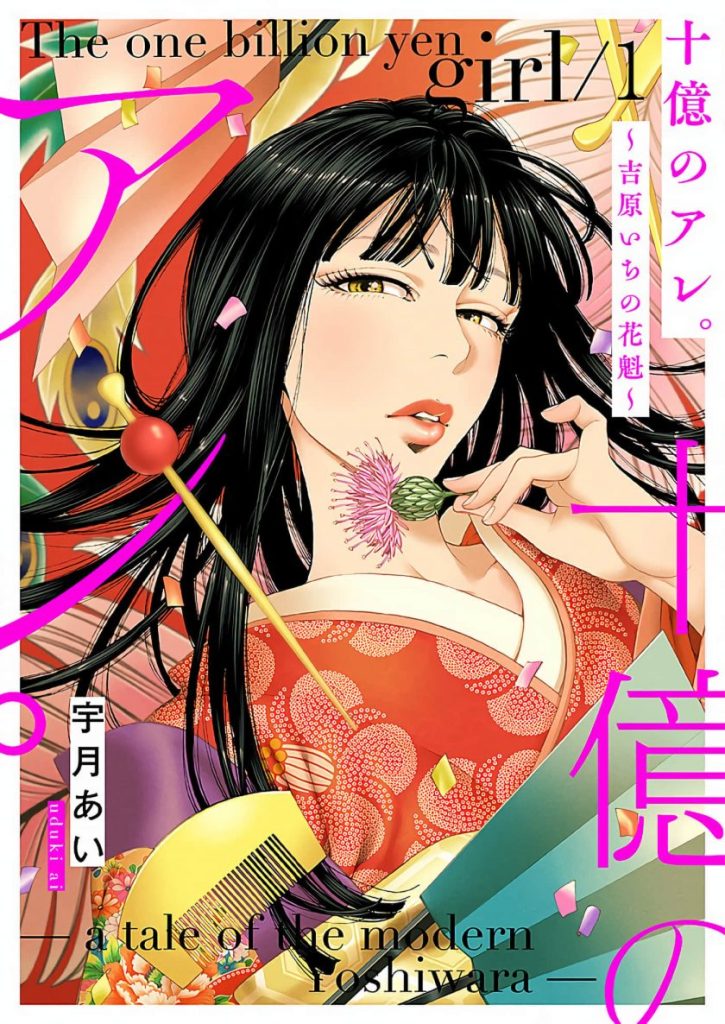 【吉原花魁传奇】《身价十亿的少女 吉原第一的花魁》漫画全集【网盘下载】| 游郭巅峰对决 | 全卷高清中文版 | 免费一键获取-听风雨阅读