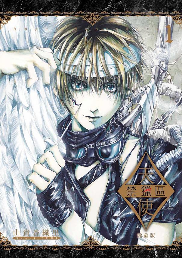 【神圣堕落史诗】《天使禁猎区》漫画全集【网盘下载】| 由贵香织里传世神作 | 全20卷完全版 | 高清中文版 | 免费一键获取-听风雨阅读