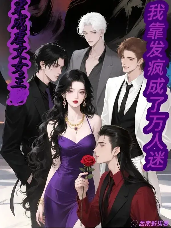 《穿成虐文女主我靠发疯成了万人迷》连载 (1-173章) 作者：西南魁拔-听风雨阅读