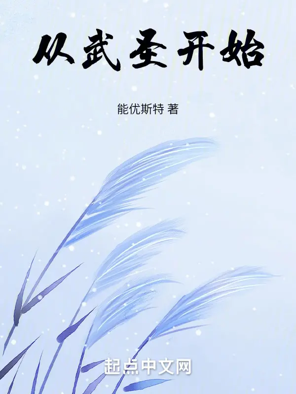 《从武圣开始》全本 作者：能优斯特-小说最新章节免费下载-听风雨阅读