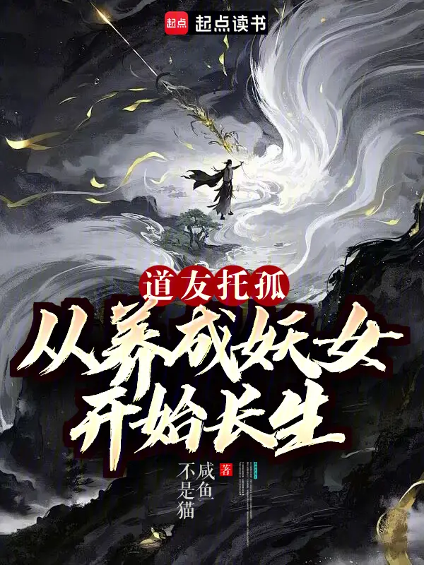 《道友托孤：从养成妖女开始长生》全本 作者：咸鱼不是猫-小说最新章节免费下载-听风雨阅读