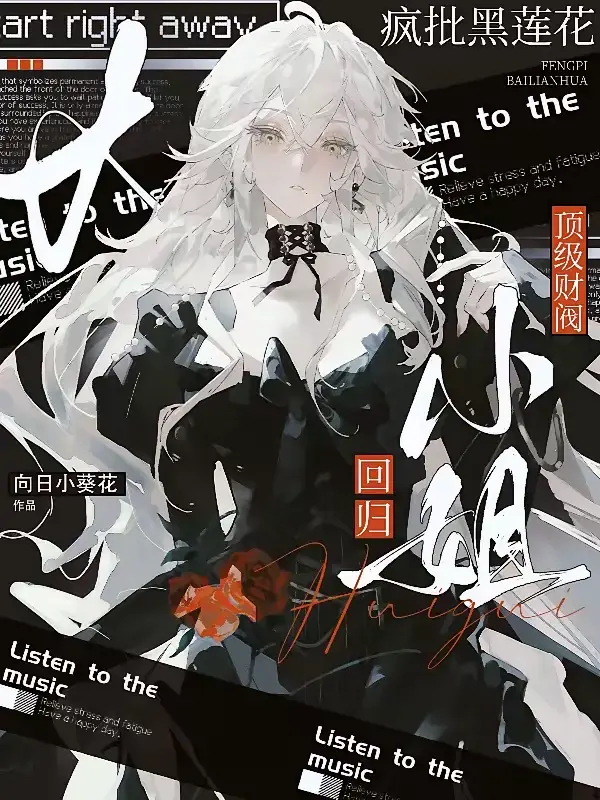 《疯批黑莲花：顶级财阀大小姐回归》连载 (1-218章) 作者：向日小葵花-听风雨阅读