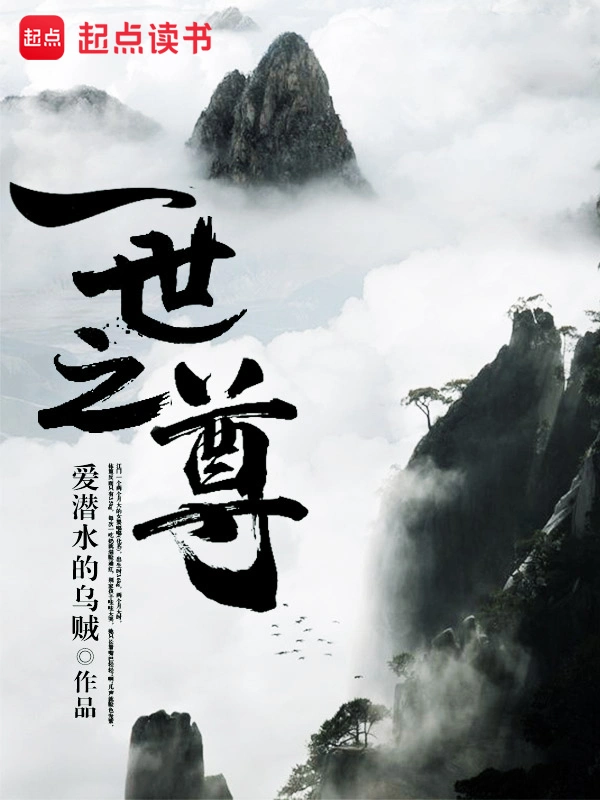《一世之尊》全本 作者：爱潜水的乌贼-小说最新章节免费下载-听风雨阅读