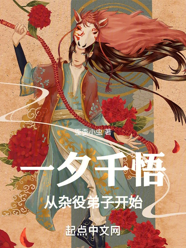 《一夕千悟，从杂役弟子开始》全本 作者：歪歪小虫-小说最新章节免费下载-听风雨阅读